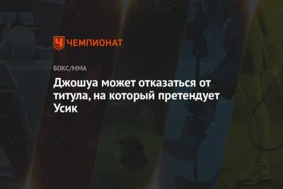 Александр Усик - Эдди Хирн - Джошуа может отказаться от титула, на который претендует Усик - championat.com