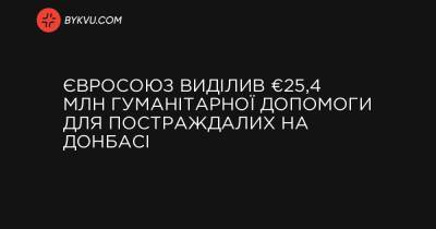 Євросоюз виділив €25,4 млн гуманітарної допомоги для постраждалих на Донбасі - bykvu.com - Євросоюз