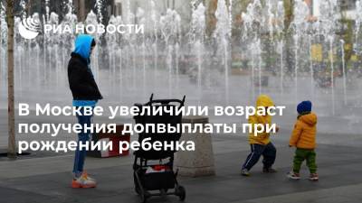 Сергей Собянин - В Москве увеличили возраст получения допвыплаты при рождении ребенка - ria.ru - Москва