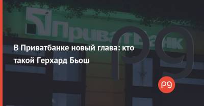 В Приватбанке новый глава: кто такой Герхард Бьош - thepage.ua - Австрия - Гражданство