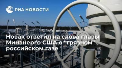 Александр Новак - Новак ответил на слова главы Минэнерго США о "грязном" российском газе - smartmoney.one