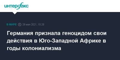 Германия признала геноцидом свои действия в Юго-Западной Африке в годы колониализма - interfax.ru - Москва - Германия - Берлин - Намибия
