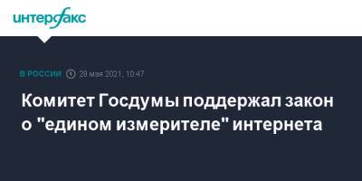Антон Горелкин - Комитет Госдумы поддержал закон о "едином измерителе" интернета - interfax.ru - Москва - Twitter