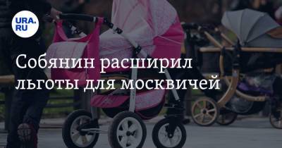 Сергей Собянин - Собянин расширил льготы для москвичей - ura.news - Москва