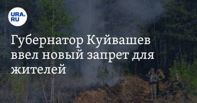 Евгений Куйвашев - Свердловчанам запретили ходить в лес - ura.news - Свердловская обл.