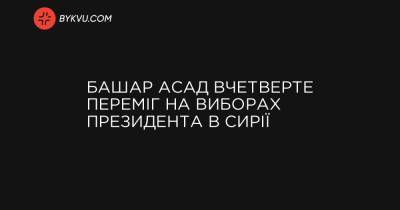 Башар Асад вчетверте переміг на виборах президента в Сирії - bykvu.com - Сирія