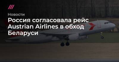 Россия согласовала рейс Austrian Airlines в обход Беларуси - tvrain.ru - Москва - Австрия - Англия - Париж - Вена