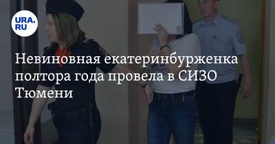 Невиновная екатеринбурженка полтора года провела в СИЗО Тюмени - ura.news - Екатеринбург - Тюмень
