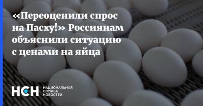 Петр Шелищ - «Переоценили спрос на Пасху!» Россиянам объяснили ситуацию с ценами на яйца - nsn.fm