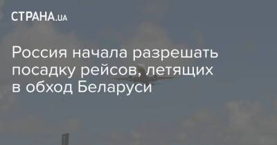 Роман Протасевич - Россия начала разрешать посадку рейсов, летящих в обход Беларуси - strana.ua - Москва - Австрия - Россия - Минск - Вена