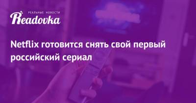 Светлана Ходченкова - Анна Каренина - Netflix готовится снять свой первый российский сериал - readovka.news - Санкт-Петербург