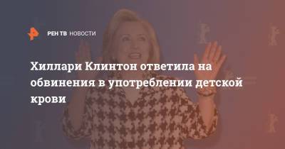 Хиллари Клинтон - Хиллари Клинтон ответила на обвинения в употреблении детской крови - ren.tv