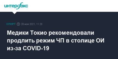 Медики Токио рекомендовали продлить режим ЧП в столице ОИ из-за COVID-19 - sport-interfax.ru - Москва - Токио - Япония