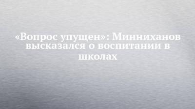 Тина Канделаки - Рустам Минниханов - Владимир Владимирович Путин - «Вопрос упущен»: Минниханов высказался о воспитании в школах - chelny-izvest.ru - респ. Татарстан