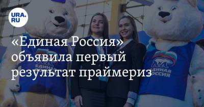 «Единая Россия» объявила первый результат праймериз - ura.news