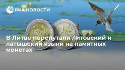 В Литве перепутали литовский и латышский языки на памятных монетах - ria.ru - Литва - Вильнюс - Латвия