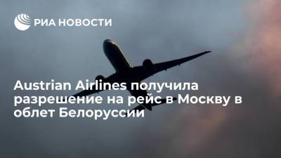 Austrian Airlines получила разрешение на рейс в Москву в облет Белоруссии - ria.ru - Москва - Австрия - Россия - Белоруссия - Вена