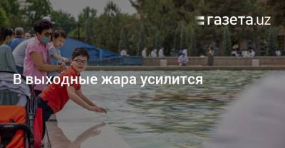 В выходные жара усилится - gazeta.uz - Узбекистан - Навоийской обл.