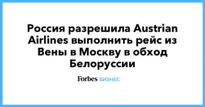 Россия разрешила Austrian Airlines выполнить рейс из Вены в Москву в обход Белоруссии - forbes.ru - Москва - Австрия - Белоруссия - Париж - Вена