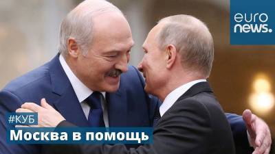 Владимир Путин - Мария Захарова - Александр Лукашенко - Жан-Ив Ле-Дриан - Москва-Минск: помощь вплоть до интеграции? | #Куб - ru.euronews.com - Москва - Россия - Италия - Вильнюс - Минск