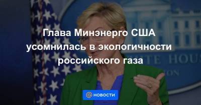 Дженнифер Грэнхолм - Глава Минэнерго США усомнилась в экологичности российского газа - smartmoney.one - Вашингтон