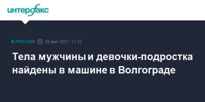 Тела мужчины и девочки-подростка найдены в машине в Волгограде - interfax.ru - Москва - Дзержинск - Волгоград