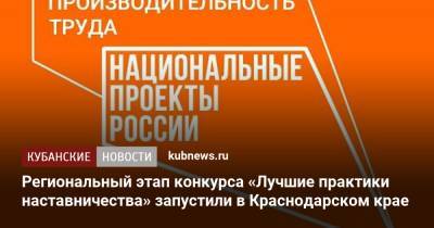 Региональный этап конкурса «Лучшие практики наставничества» запустили в Краснодарском крае - kubnews.ru - Краснодарский край