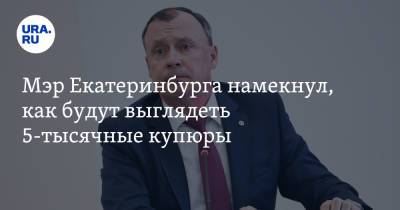 Алексей Орлов - Мэр Екатеринбурга намекнул, как будут выглядеть 5-тысячные купюры. Фото - ura.news - Екатеринбург