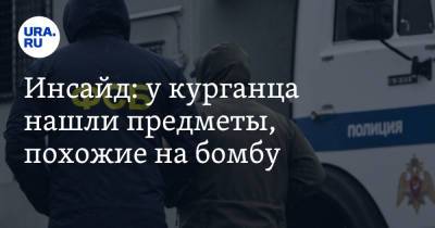 Инсайд: у курганца нашли предметы, похожие на бомбу - ura.news - Курганская обл. - Курган