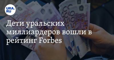 Виктор Рашников - Искандер Махмудов - Дети уральских миллиардеров вошли в рейтинг Forbes - ura.news