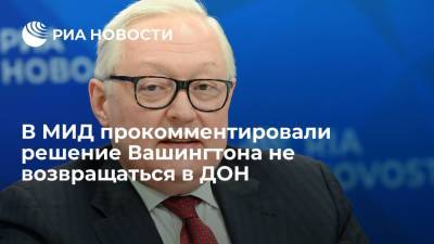 Владимир Путин - Сергей Рябков - Джо Байден - В МИД прокомментировали решение Вашингтона не возвращаться в ДОН - ria.ru - Москва - Россия - США - Вашингтон