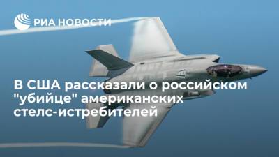 Марк Эпископос - В США рассказали о российском "убийце" американских стелс-истребителей - ria.ru - Москва - Россия