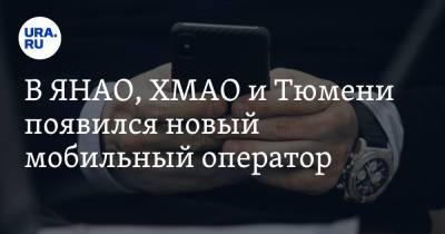 В ЯНАО, ХМАО и Тюмени появился новый мобильный оператор - ura.news - Тюмень - Тюменская обл. - Югра - окр. Янао