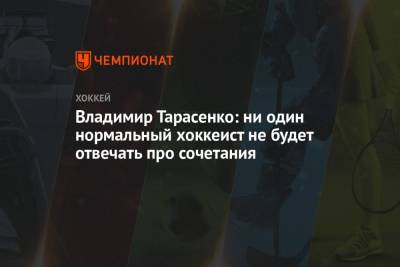 Владимир Тарасенко - Луис Блюз - Елена Кузнецова - Владимир Тарасенко: ни один нормальный хоккеист не будет отвечать про сочетания - championat.com - Новосибирск