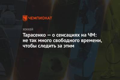 Владимир Тарасенко - Тарасенко — о сенсациях на ЧМ: не так много свободного времени, чтобы следить за этим - championat.com - Рига - Латвия