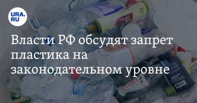 Викторий Абрамченко - Власти РФ обсудят запрет пластика на законодательном уровне - ura.news