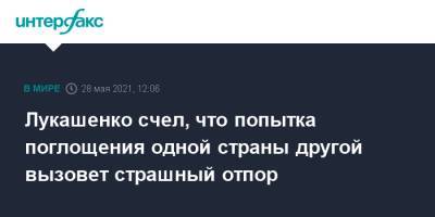 Александр Лукашенко - Лукашенко счел, что попытка поглощения одной страны другой вызовет страшный отпор - interfax.ru - Москва - Белоруссия