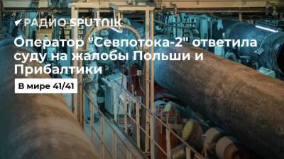 Оператор "Севпотока-2" ответила суду на жалобы Польши и Прибалтики - smartmoney.one - Эстония - Латвия