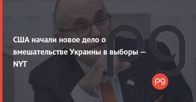 Дональд Трамп - Джозеф Байден - Рудольф Джулиани - Андрей Деркач - США начали новое дело о вмешательстве Украины в выборы — NYT - thepage.ua - США - New York