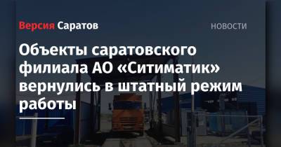 Объекты саратовского филиала АО «Ситиматик» вернулись в штатный режим работы - nversia.ru - Саратов