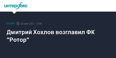 Дмитрий Хохлов - Дмитрий Хохлов возглавил ФК "Ротор" - sport-interfax.ru - Москва - Голландия