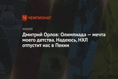 Дмитрий Орлов - Павел Панышев - Дмитрий Орлов: Олимпиада — мечта моего детства. Надеюсь, НХЛ отпустит нас в Пекин - championat.com - Южная Корея - Вашингтон - Пекин - Пхенчхан
