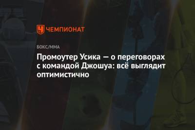 Деонтей Уайлдер - Александр Усик - Фьюри Тайсон - Александр Красюк - Промоутер Усика — о переговорах с командой Джошуа: всё выглядит оптимистично - championat.com