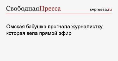Омская бабушка прогнала журналистку, которая вела прямой эфир - svpressa.ru - Япония - Омская обл.