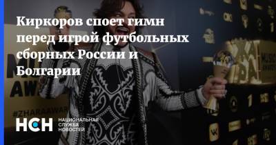 Филипп Киркоров - Киркоров споет гимн перед игрой футбольных сборных России и Болгарии - nsn.fm - Санкт-Петербург - Литва - Болгария