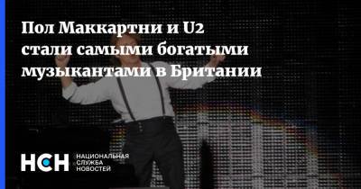 Элтон Джон - Пол Маккартни - Мик Джаггер - Пол Маккартни и U2 стали самыми богатыми музыкантами в Британии - nsn.fm - Англия