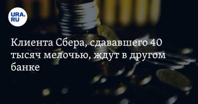 Клиента Сбера, сдававшего 40 тысяч мелочью, ждут в другом банке - ura.news - Москва