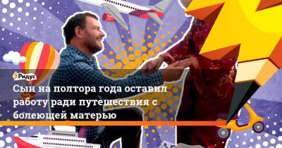 Сын на полтора года оставил работу ради путешествия с болеющей матерью - ridus.ru - Рим - Ирландия - Дублин