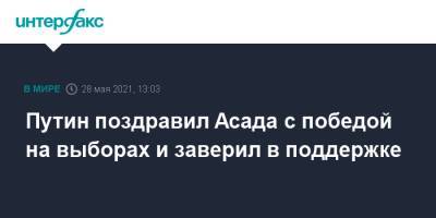 Владимир Путин - Башар Асад - Путин поздравил Асада с победой на выборах и заверил в поддержке - interfax.ru - Москва - Сирия