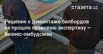 Решение о демонтаже билбордов не прошло правовую экспертизу — бизнес-омбудсман - gazeta.uz - Узбекистан - Ташкент